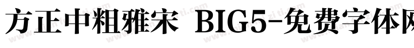 方正中粗雅宋 BIG5字体转换